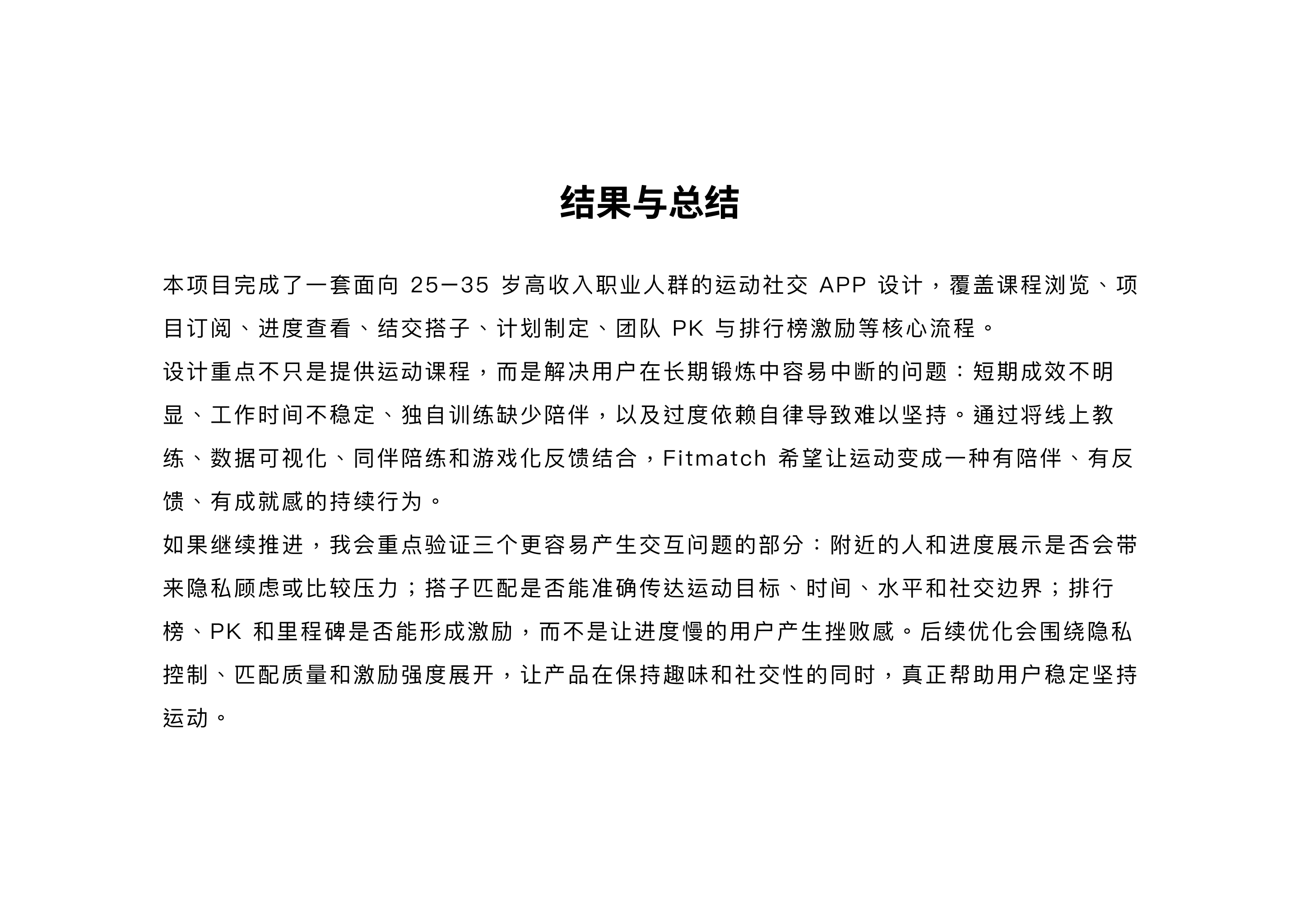 Fitmatch 结果与总结